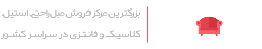 فرامبل | فروشگاه آنلاین مبلمان